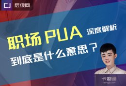 职场pua有哪些表现？领导说你两句就一定是pua你吗？