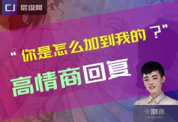 你是怎么加到我的高情商回复-这样回真的很爆~
