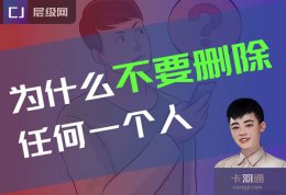 为什么不要删除任何一个人？憋不坏你的，放心~！