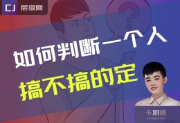 如何判断一个人搞不搞的定？如何识别对方的段位？