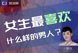 女生最喜欢什么样的男人？