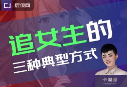 追女生的三种典型方式，你是哪一种？