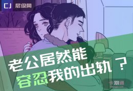 老公居然能容忍我的出轨，这正常吗？