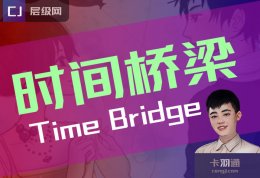 什么是时间桥梁？情感中时间桥梁的意义详解