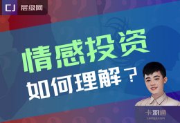 情感投资是什么意思？如何理解感情投资？怎样引导付出