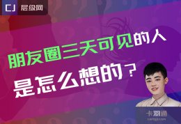 朋友圈三天可见的人是怎么想的？三天可见是什么心态？
