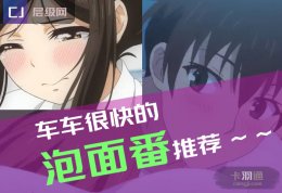 泡面番有哪些？整部都是车的泡面番剧推荐 动漫番鉴赏