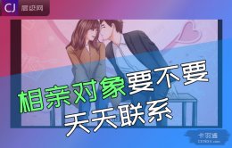 相亲对象千万别天天联系-这太容易搞砸了