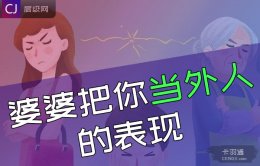 婆婆把你当外人的表现-都说是4点 其实远远不止