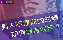 男人越不理你越要淡定 绝了 玩的就是心跳~