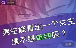 男生能看出一个女生是不是单纯吗？