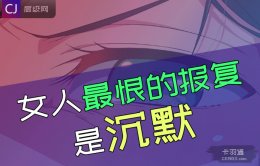 女人最恨的报复是沉默-这话到底有理吗？