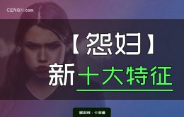 怨妇的新十大特征-中三条你就是男人说的怨妇了