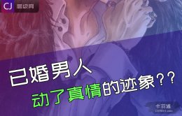 已婚男人动了真情的迹象 男人会深爱小三吗？