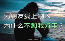男朋友爱上别人了为什么不和我分手？也不删我？呵呵哒
