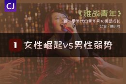 女性崛起的时代—男性弱势？青年男女境遇思考【深度】