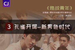 孔雀开屏的新男色时代 “他”经济盛行 新时代青年男女情感观