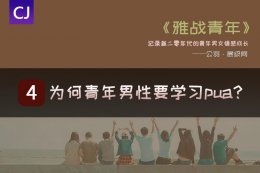 为什么青年男性要学习pua？那些学习pua的人是怎么想的