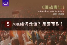 雅战5：pua是如何演化走偏的？有无可取之处？