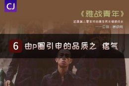 痞气的深度思考—由P圈引申出来的值得探讨的品质之痞气