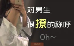 怎么称呼男朋友好听但不肉麻 盘点那些又欲又鲜的男友称呼