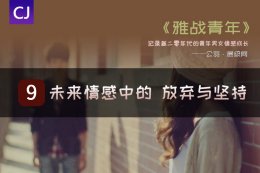 雅战9：由P圈引发的联想之 情感中的坚持与放弃