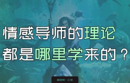 情感导师理论都是哪里学来的？pua、撩汉导师的理论哪学来的？