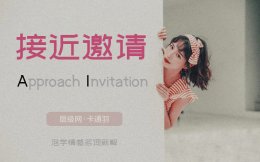 泡学接近邀请：如何捕捉异性的示好信号？怎样的举动为接近邀请？