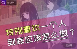 特别喜欢一个人到底应该怎么做？——痴情最终的结果