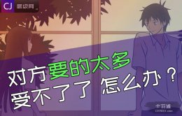 对方总是各种提要求，要的太多都快受不了了，怎么办？