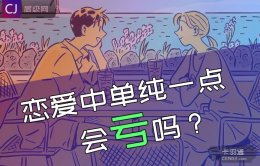 恋爱中单纯一点会亏吗？单纯在恋爱中到底好不好？