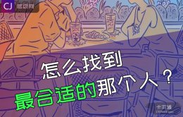 怎么找到最合适的人？脱单技巧的用处