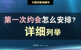 第一次约会怎么安排-第一次约会禁忌-约会流程安排