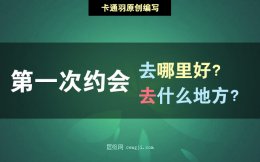 第一次约会去哪里好-适合去什么地方？第一次约会推荐地点！