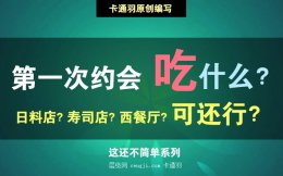 第一次约会吃什么？第一次约会适合吃什么东西？(吃出爱意)