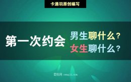 男生第一次约会聊什么？女生第一次约会聊什么？给你建议！