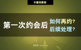 第一次约会后-后续约会应该如何处理—为进一步关系打好基础