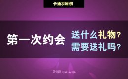 第一次约会送什么-约会需要送礼物吗？首次约会送礼全解析