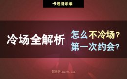初次约会怎么不冷场？要注意哪些问题？第一次约会冷场全解析