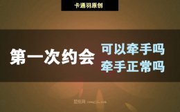 第一次约会可以牵手吗-第一次约会牵手正常吗?牵手被拒还要继续吗