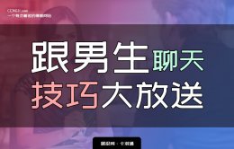 跟男生聊天的技巧大放送 深度好文拆解 和男生聊天