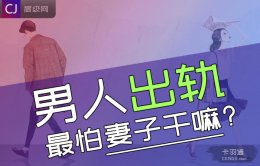 男人出轨最怕妻子干嘛-男人出轨后最怕妻子的6件事