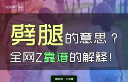 劈腿是什么意思？劈腿的由来-劈腿会有哪些迹象？绝了！