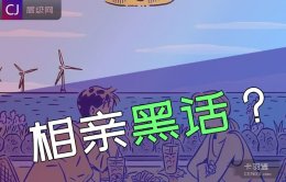 相亲这个事儿吧，首先你得懂点<相亲黑话>吧~