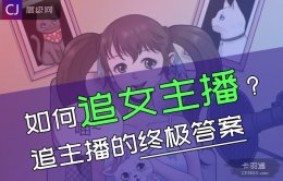 如何追女主播？追主播的终极答案~ 非常靠谱