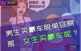 男生买豪车脱单很容易啊，那女生买豪车呢？