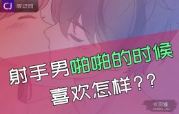 射手男啪啪的时候喜欢怎样-射手男对性的态度揭秘