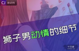 狮子座男生开始动情的细节-狮子男动情了的表现