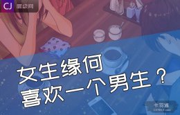 女生通常会因为什么喜欢一个男生？男孩的哪个点最被女孩喜欢？