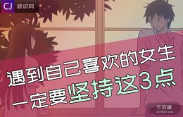 遇到自己喜欢的女生，到底应该怎么做？给你三点底层心法~！